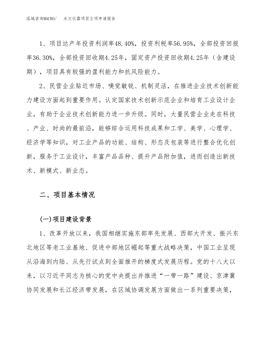 关于建设水文仪器项目立项申请报告模板（总投资9000万元）_第4页