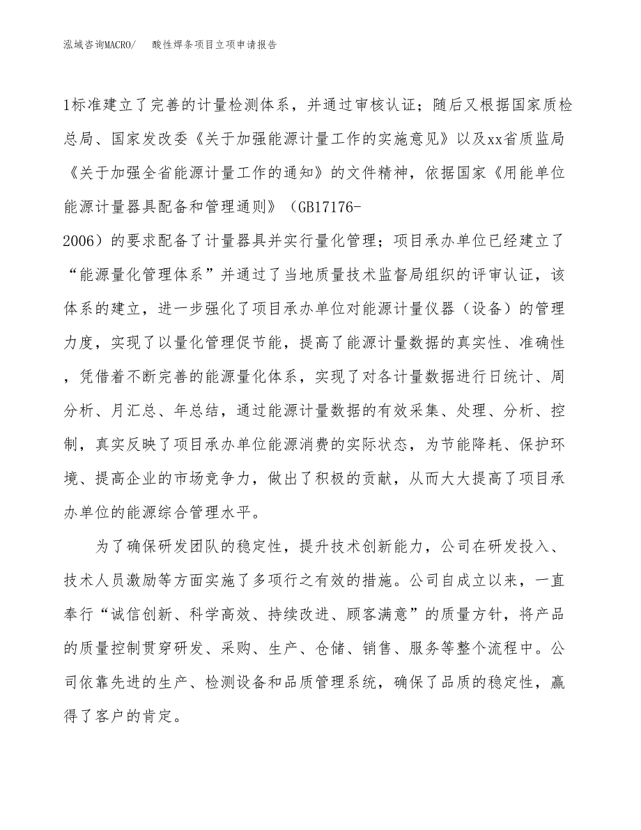 关于建设酸性焊条项目立项申请报告模板（总投资13000万元）_第2页