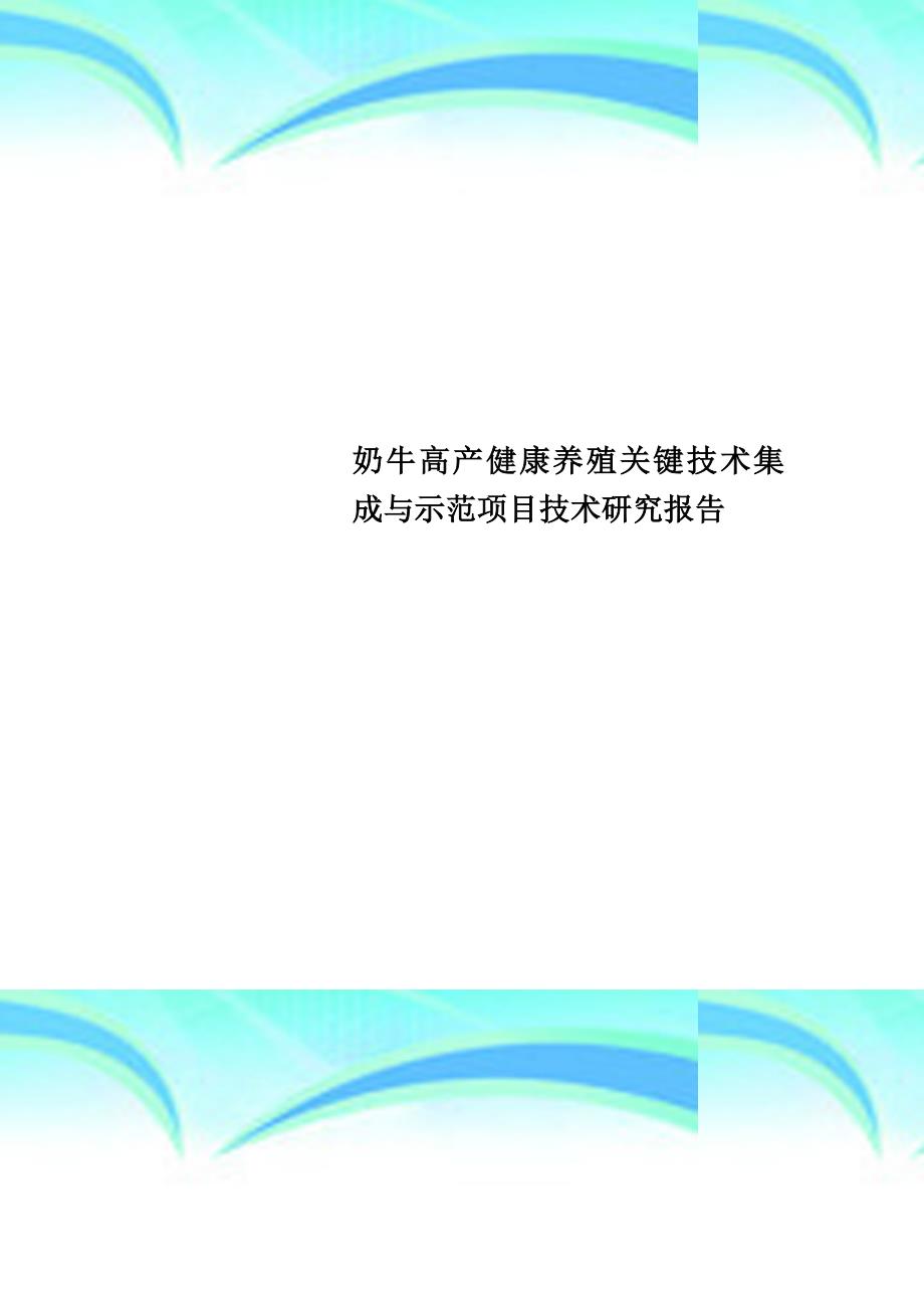 奶牛高产健康养殖关键技术集成与示范项目技术研究分析报告_第1页