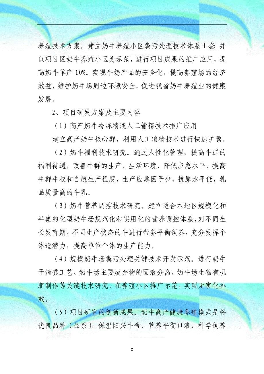 奶牛高产健康养殖关键技术集成与示范项目技术研究分析报告_第5页