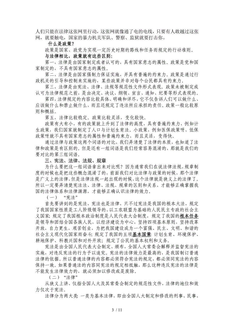 做懂法用法依法治村的村干部(村干部培训讲稿)1_第3页