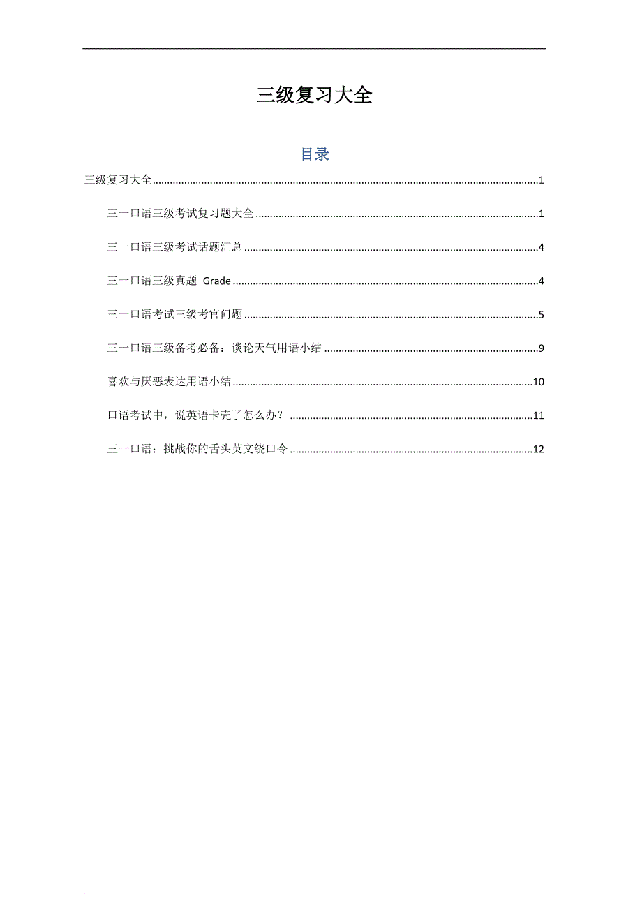 gese3英国圣三一口语考试3级准备资料.doc_第1页