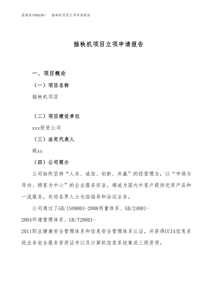 关于建设插秧机项目立项申请报告模板（总投资17000万元） (1)_第1页