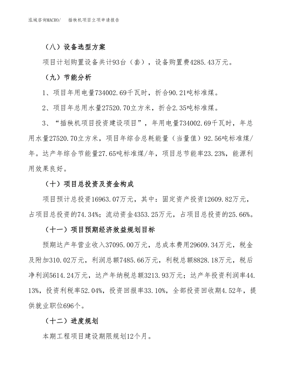 关于建设插秧机项目立项申请报告模板（总投资17000万元） (1)_第3页