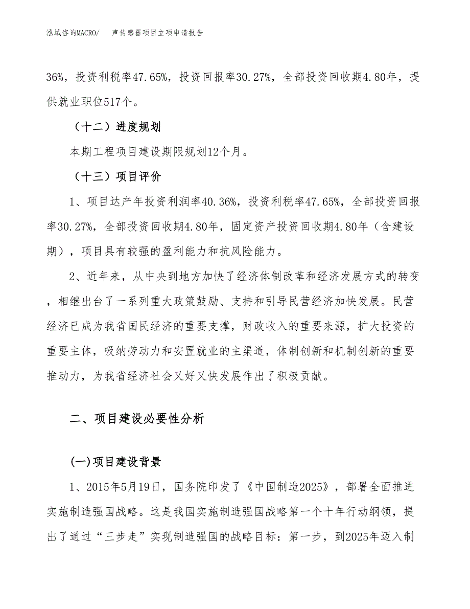 关于建设声传感器项目立项申请报告模板（总投资16000万元）_第4页