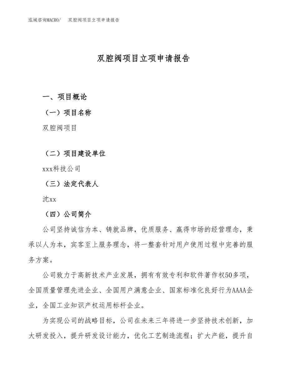 关于建设双腔阀项目立项申请报告模板（总投资11000万元）_第1页