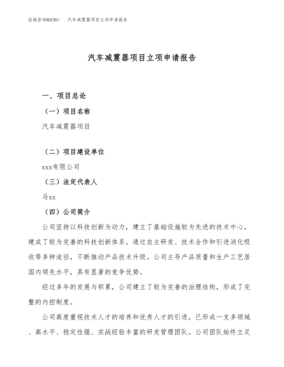 关于建设汽车减震器项目立项申请报告模板（总投资21000万元）_第1页