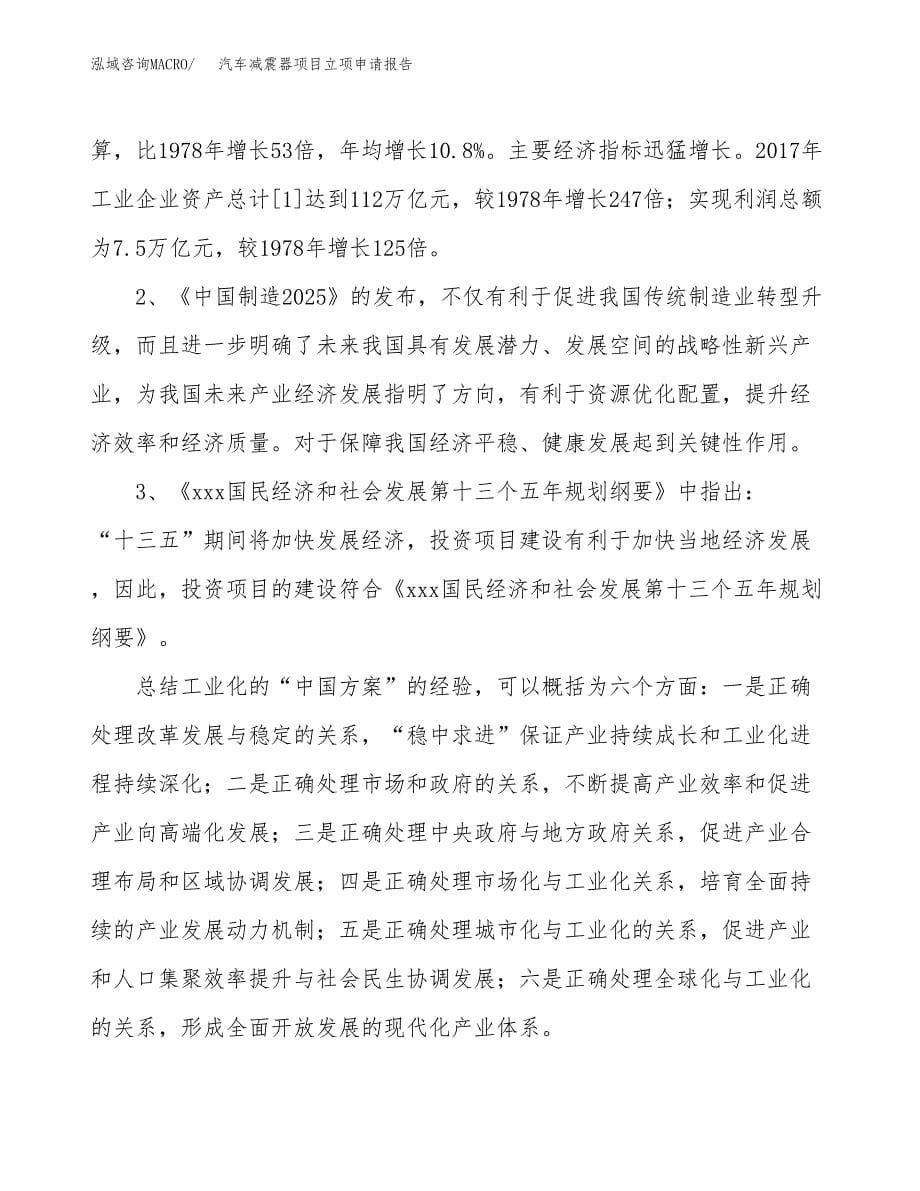 关于建设汽车减震器项目立项申请报告模板（总投资21000万元）_第5页