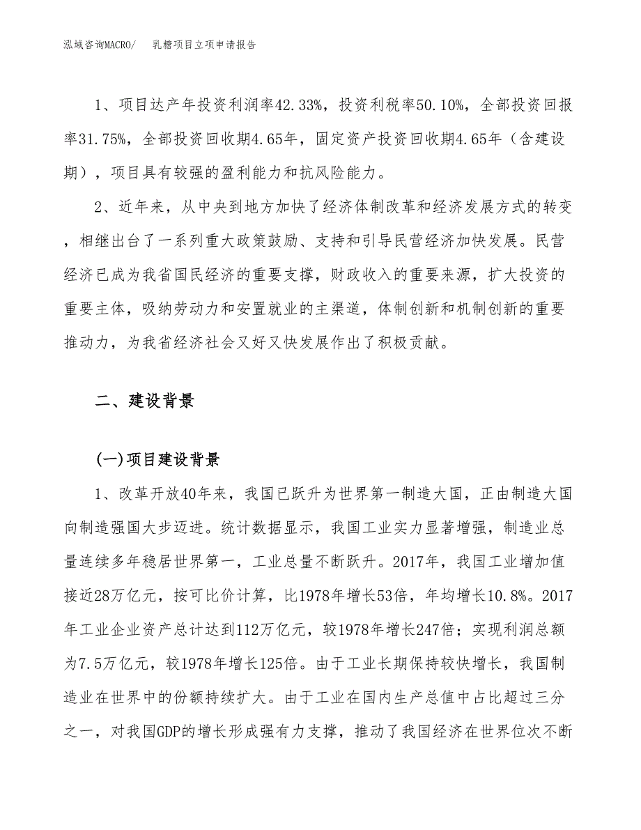 关于建设乳糖项目立项申请报告模板（总投资15000万元）_第4页