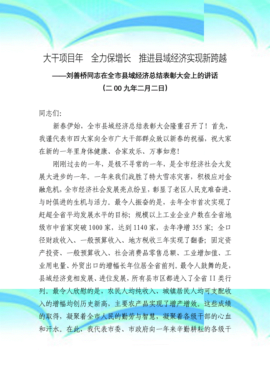 大干项目年 全力保增长 推进县域经济实现新跨越_第3页