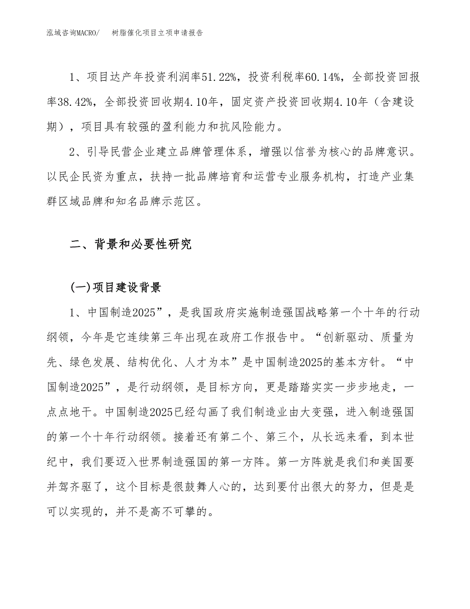 关于建设树脂催化项目立项申请报告模板（总投资13000万元）_第4页