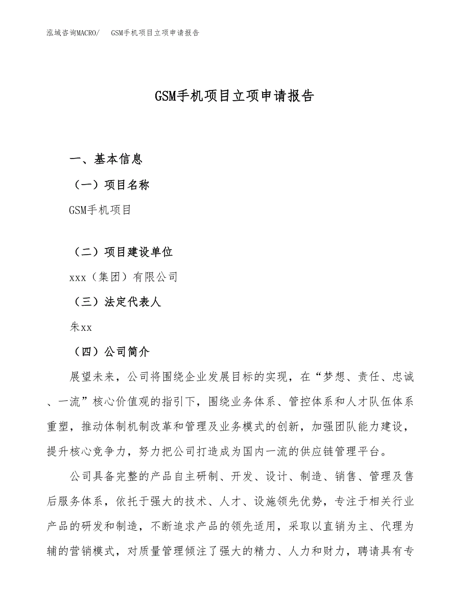 关于建设GSM手机项目立项申请报告模板（总投资8000万元）_第1页