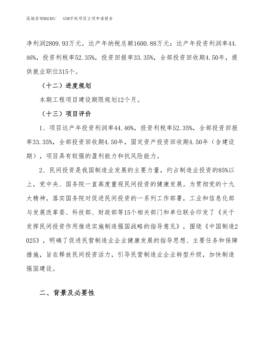 关于建设GSM手机项目立项申请报告模板（总投资8000万元）_第4页