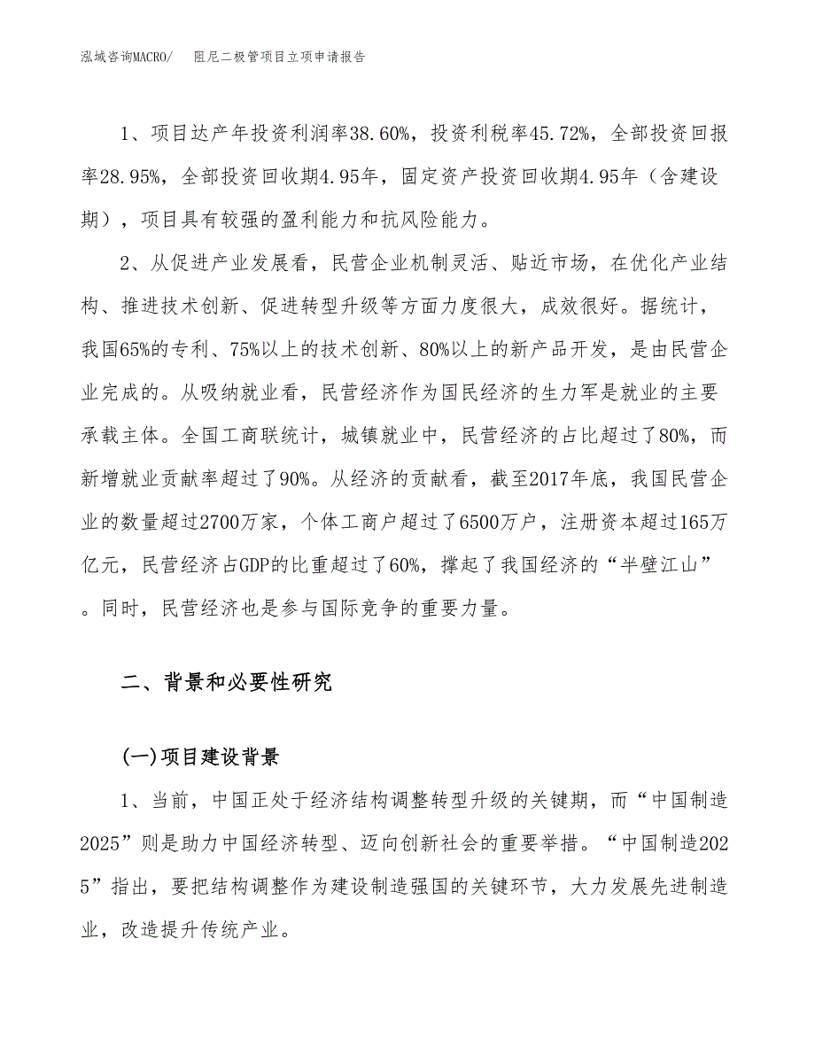 关于建设阻尼二极管项目立项申请报告模板（总投资13000万元）_第4页