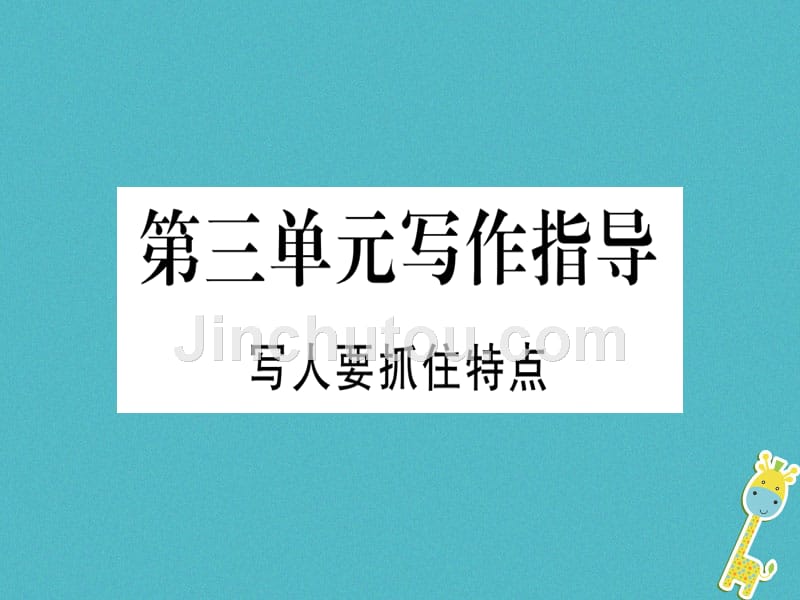 （通用版）2018年七年级语文上册 第三单元 写作指导 写人要抓住特点习题新人教版_第1页