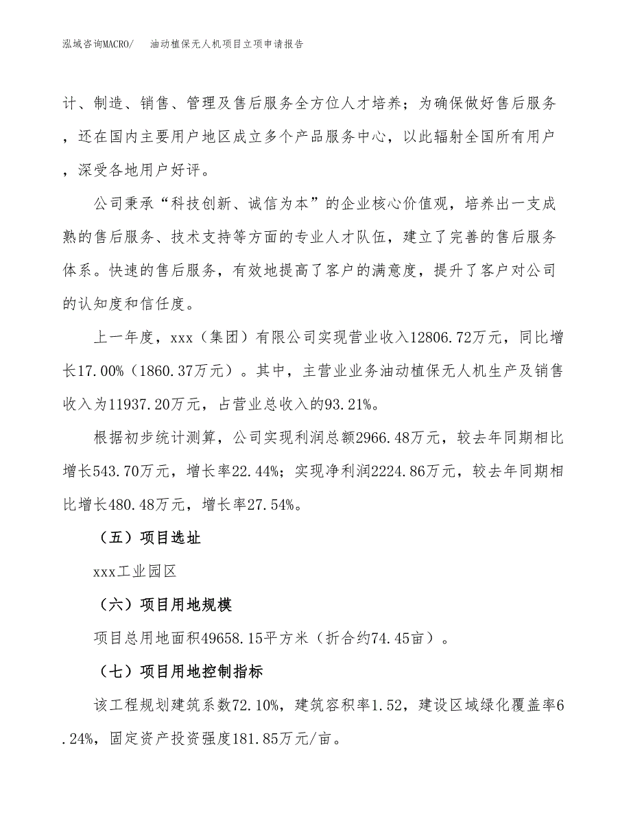 油动植保无人机项目立项申请报告（74亩）_第2页