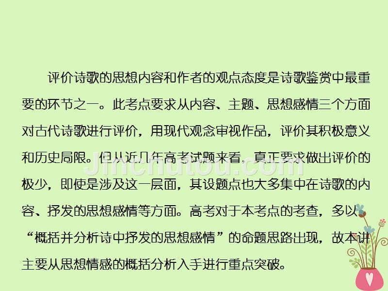 （通用版）2018-2019学年高中语文一轮复习 板块一 古代诗文阅读 专题二 古代诗歌阅读 第四讲 评价诗歌的思想内容和作者的观点态度_第2页