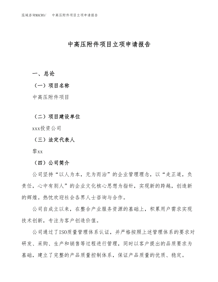 关于建设中高压附件项目立项申请报告模板（总投资19000万元）_第1页