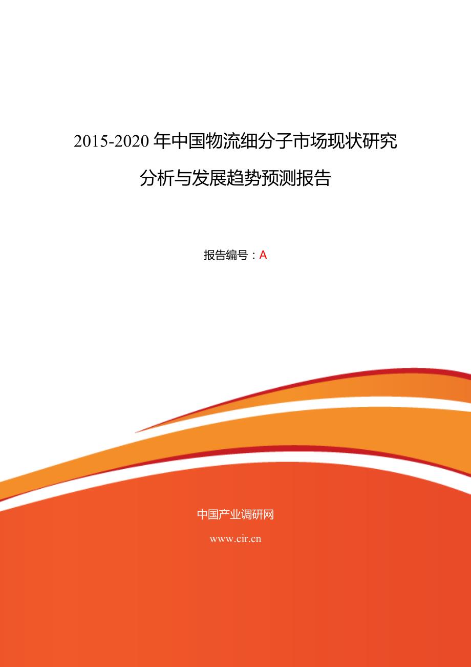 2015年物流细分子现状及发展趋势分析.doc_第1页