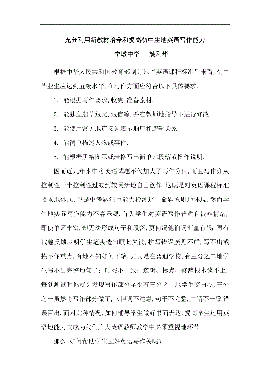 充分利用教材培养和提高初中生的英语写作能力_第1页