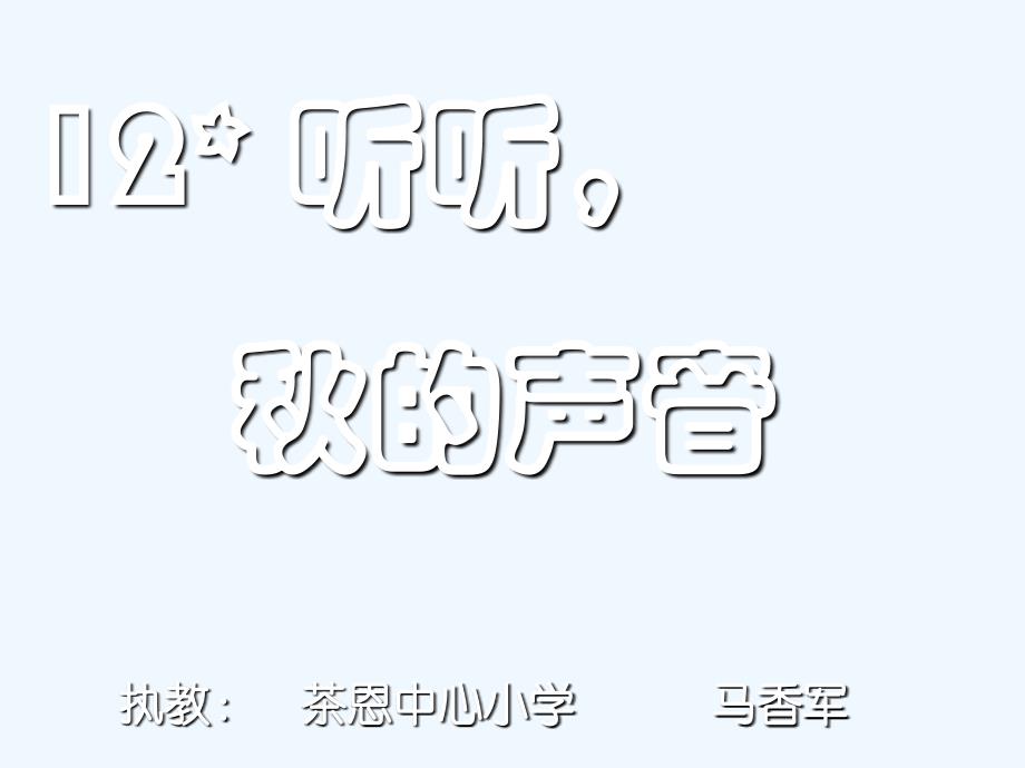 人教版语文三年级上册听听 秋的声音_第1页