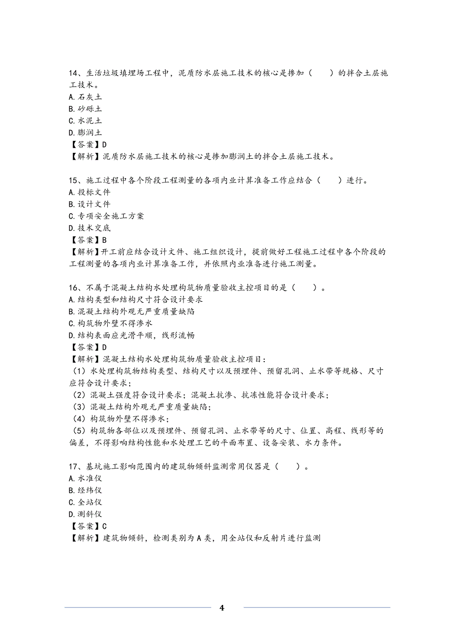 二级建造师市政工程真题及标准答案解析_第4页