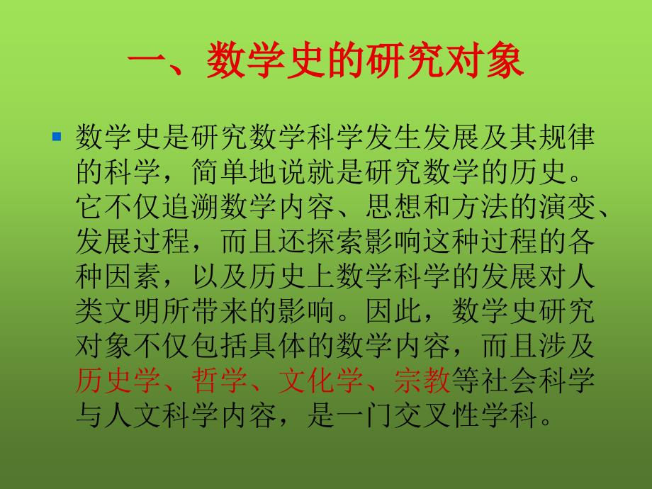 高等应用数学（第2版）教学课件作者王富彬15-1世界数学发展史简介_第2页