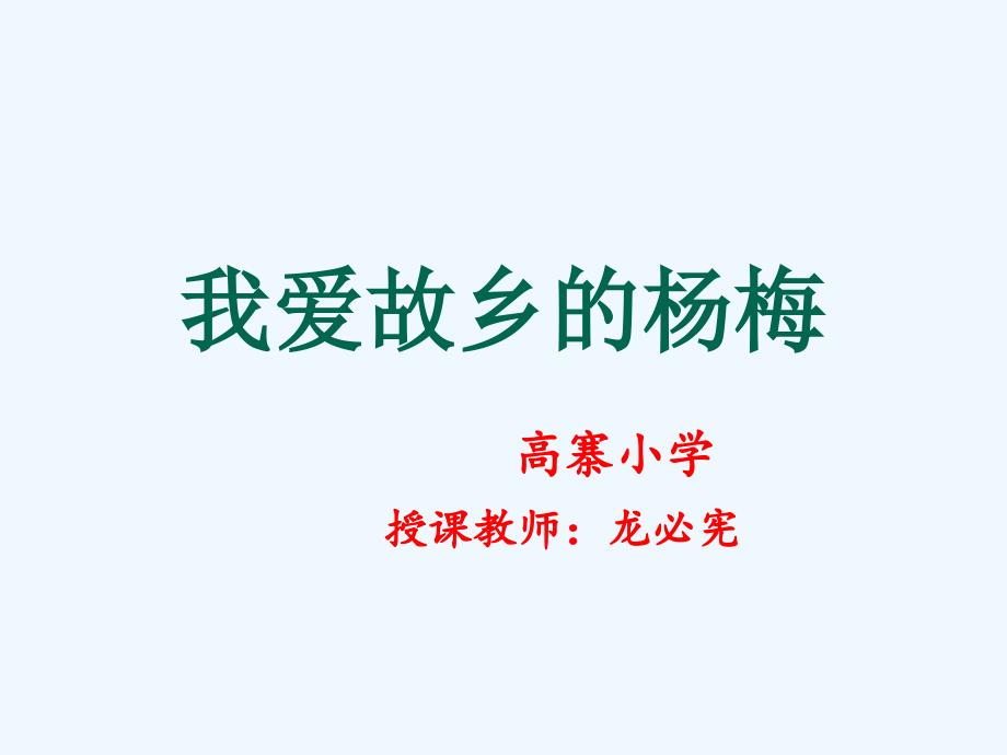 语文三年级下册《我爱故乡的杨梅》_第1页