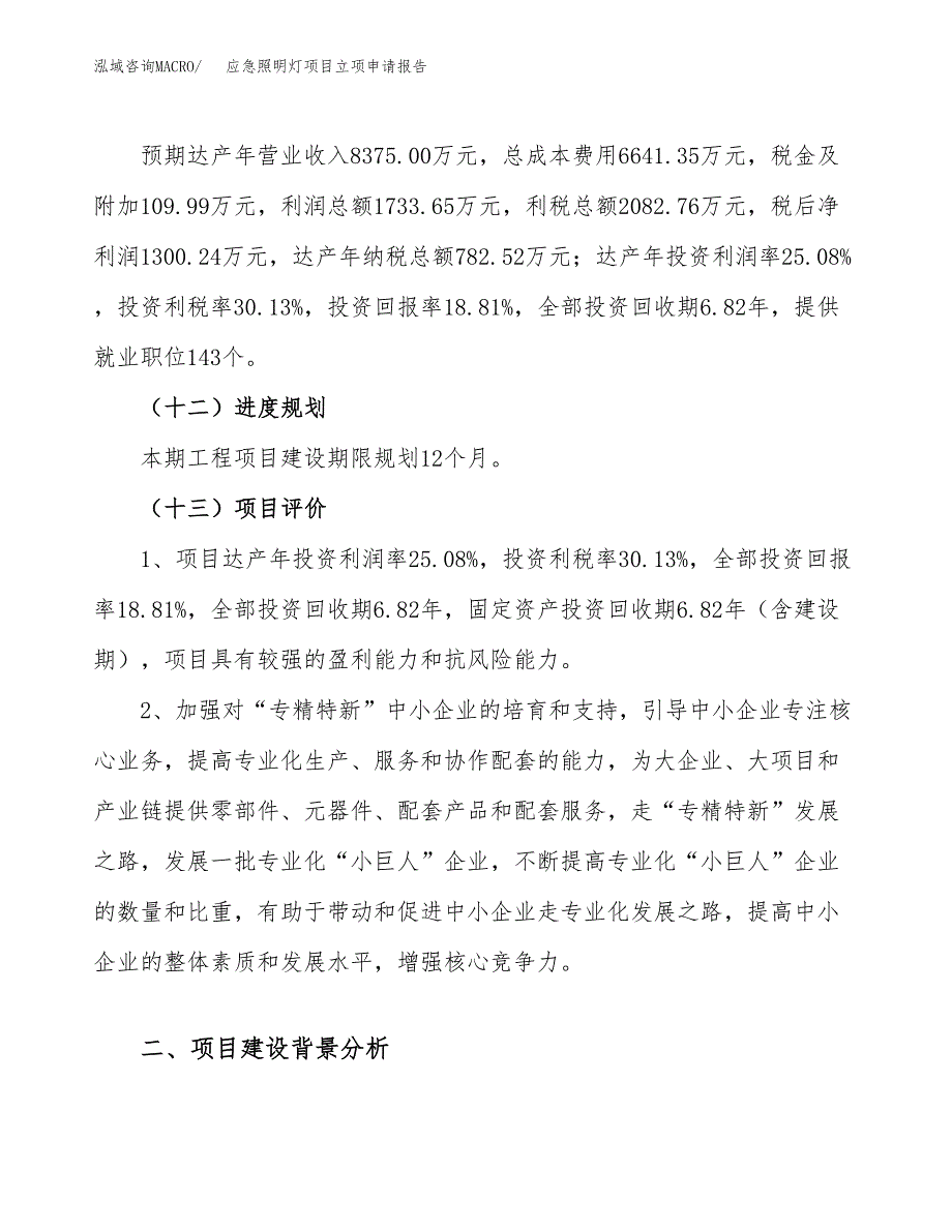 应急照明灯项目立项申请报告（30亩）_第4页