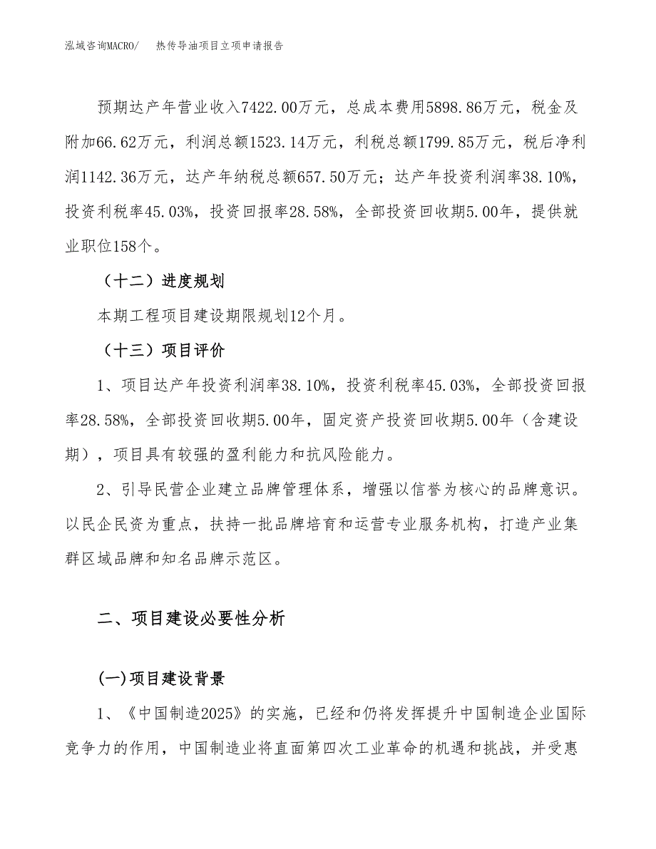 关于建设热传导油项目立项申请报告模板（总投资4000万元）_第4页