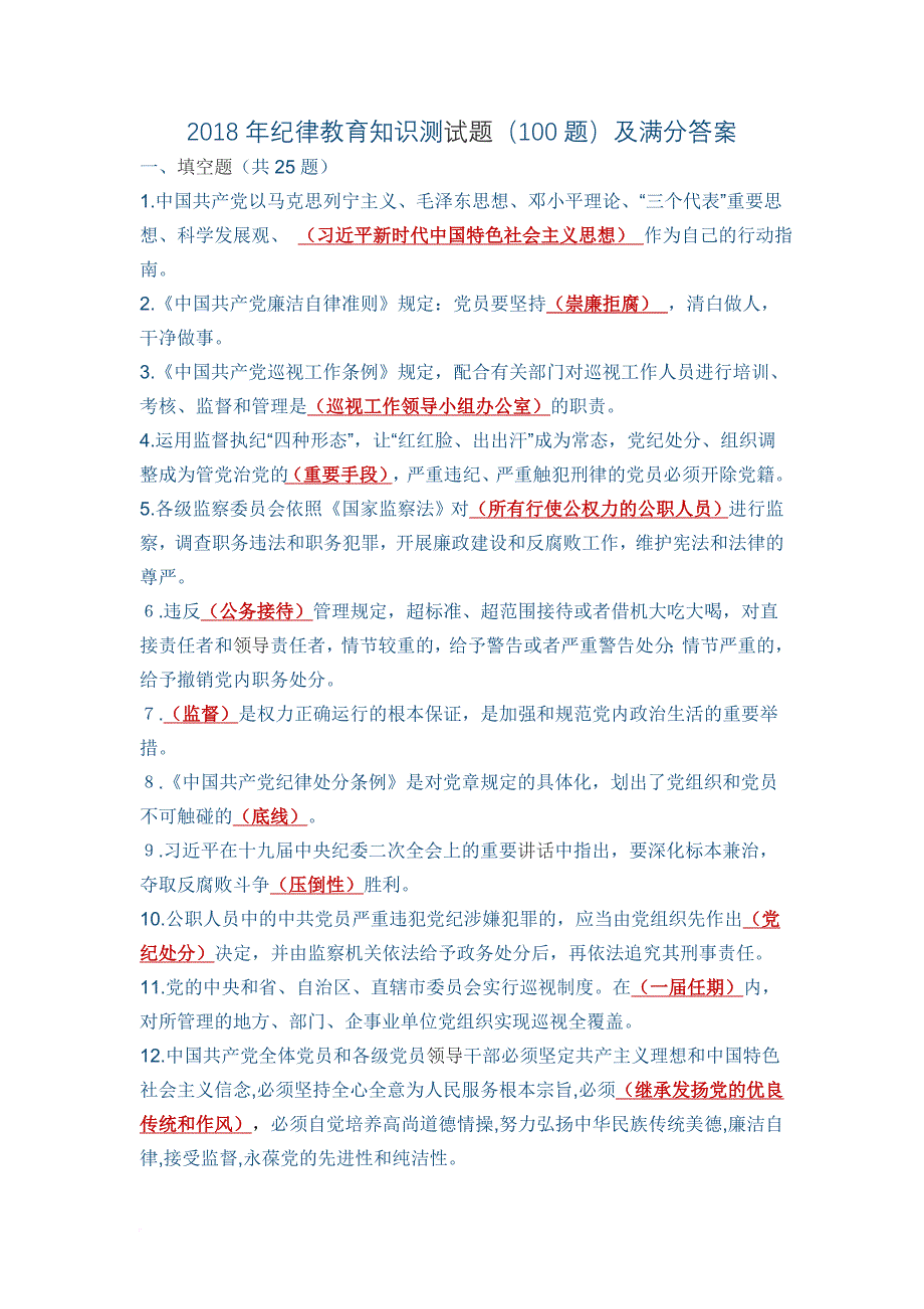 2018年纪律教育知识测试题(100题)及满分答案.doc_第1页