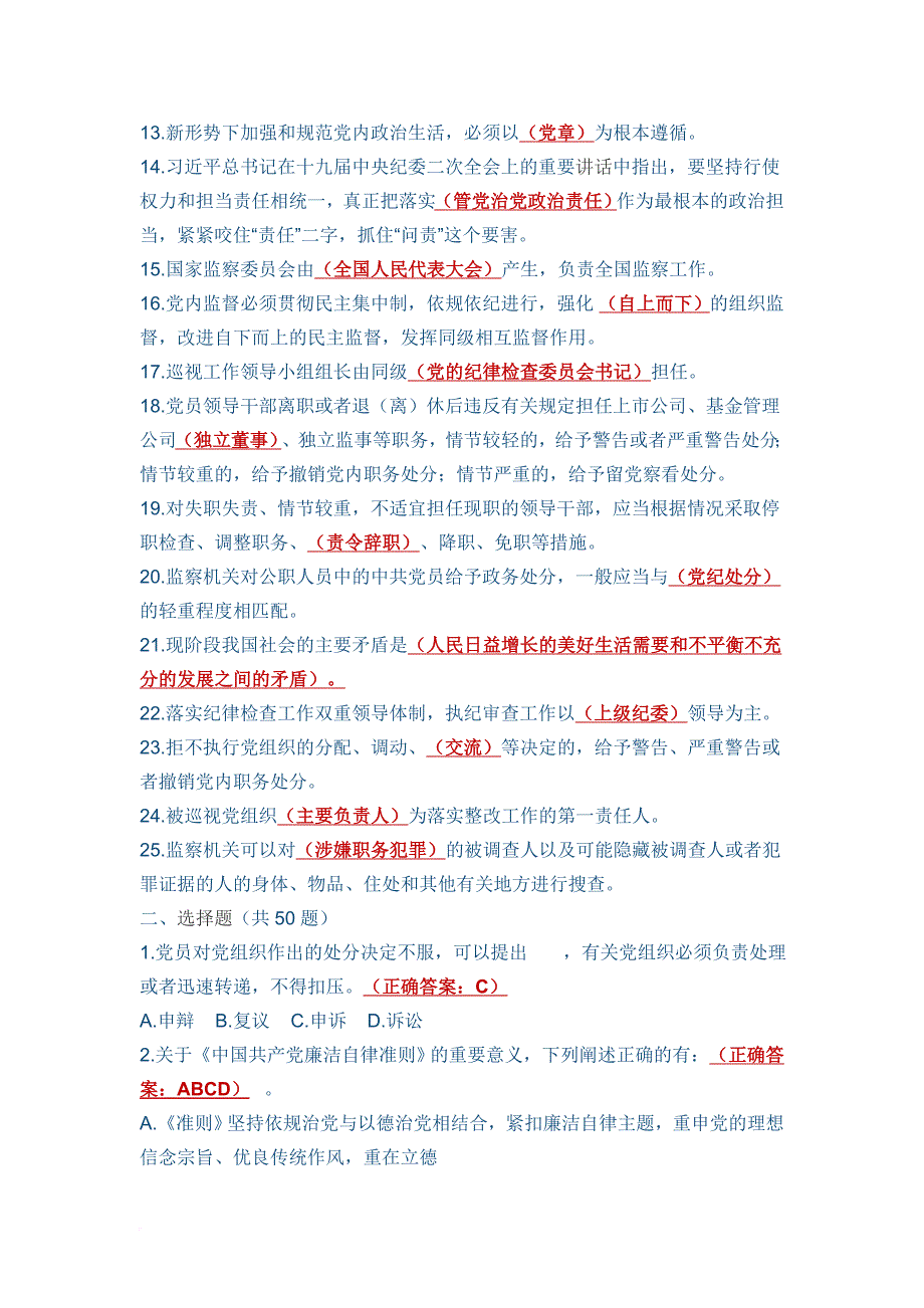 2018年纪律教育知识测试题(100题)及满分答案.doc_第2页