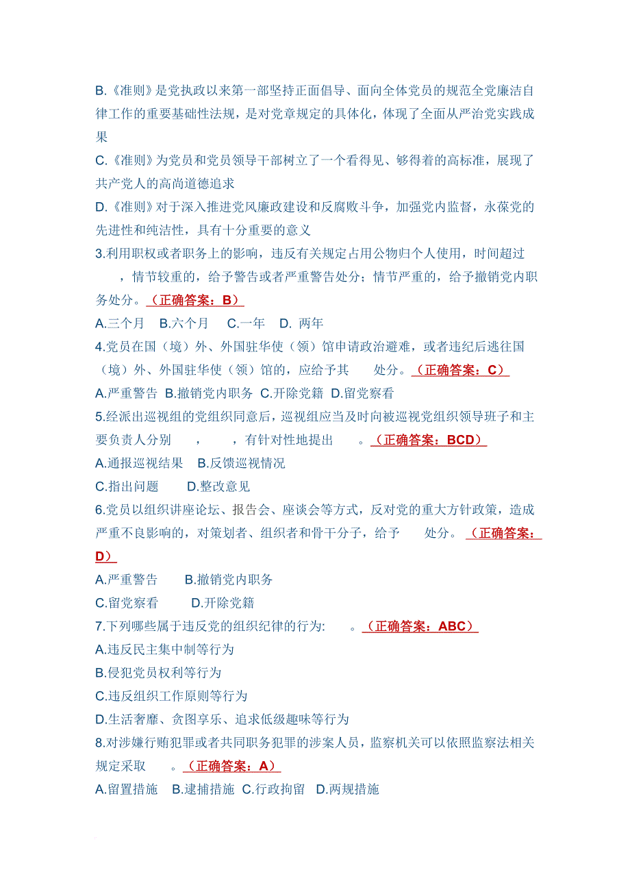 2018年纪律教育知识测试题(100题)及满分答案.doc_第3页