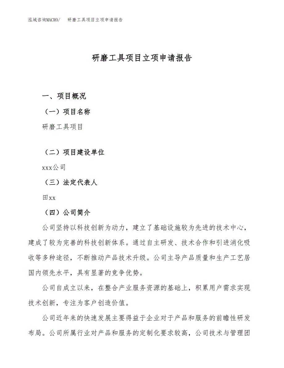 关于建设研磨工具项目立项申请报告模板（总投资7000万元）_第1页