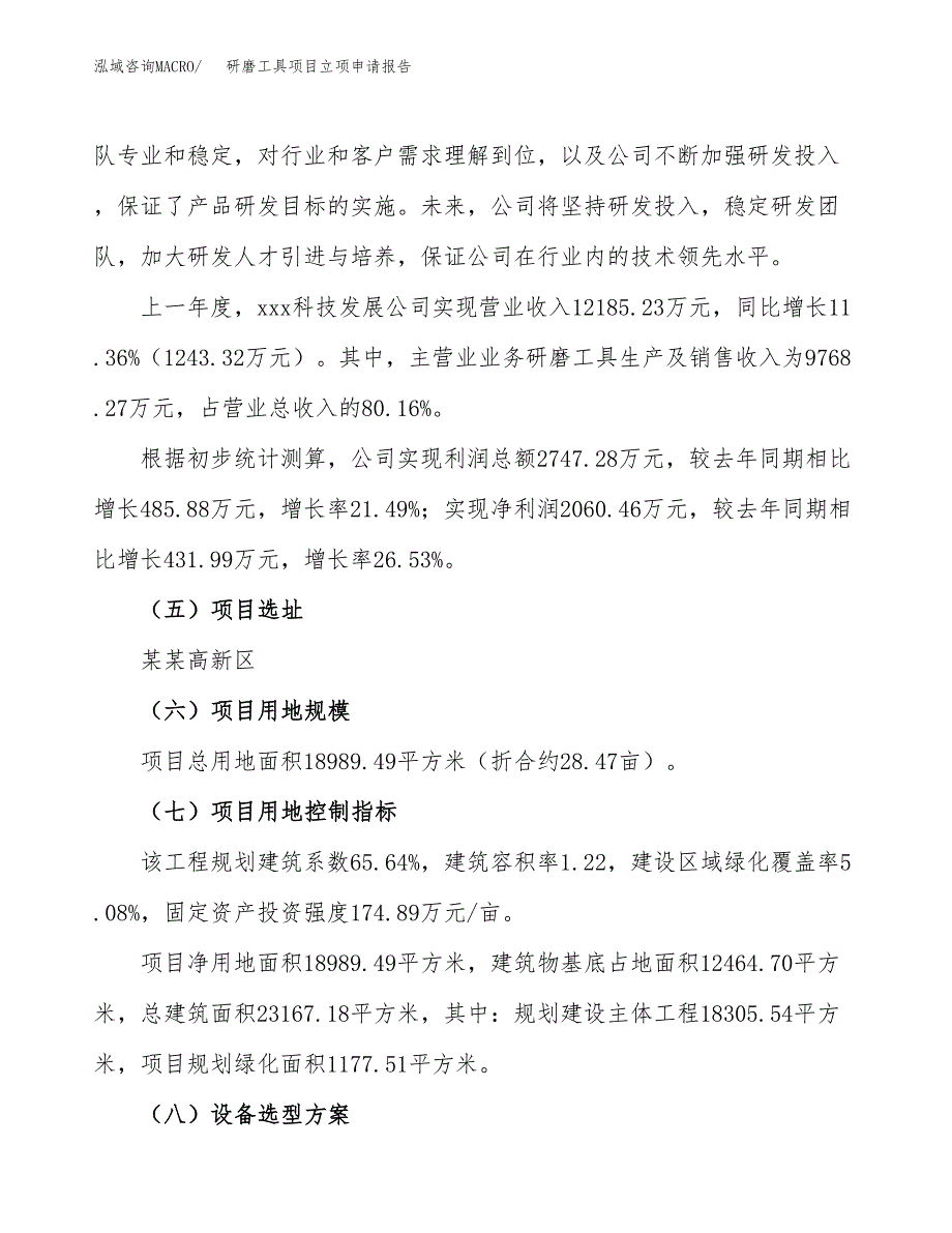 关于建设研磨工具项目立项申请报告模板（总投资7000万元）_第2页