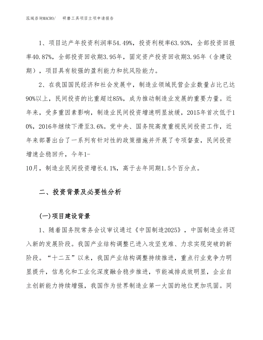 关于建设研磨工具项目立项申请报告模板（总投资7000万元）_第4页