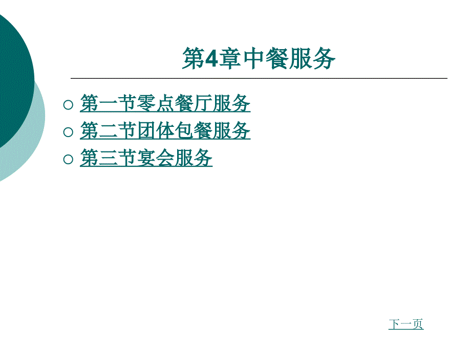 餐饮服务与管理教学课件作者韩鹏第四章_第1页