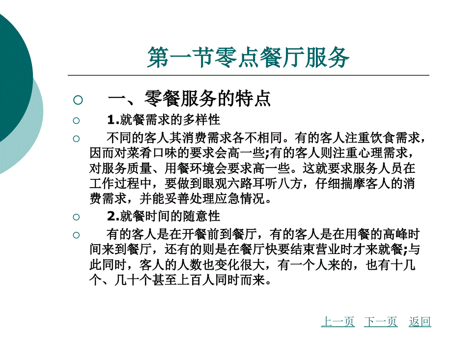 餐饮服务与管理教学课件作者韩鹏第四章_第3页