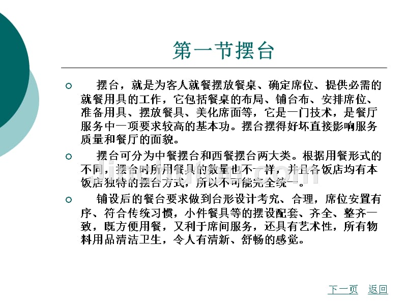 餐饮服务与管理教学课件作者韩鹏第三章_第2页