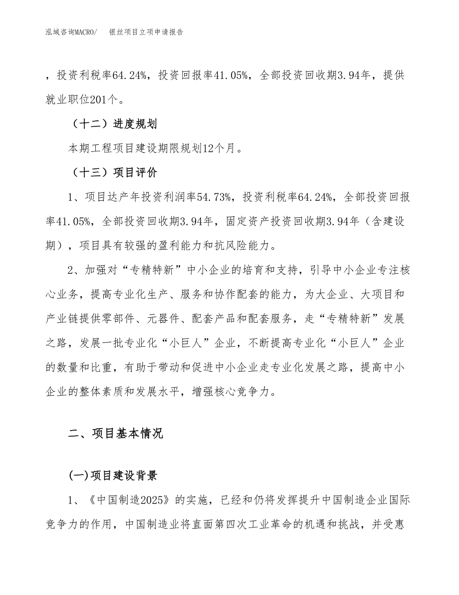 银丝项目立项申请报告（19亩）_第4页