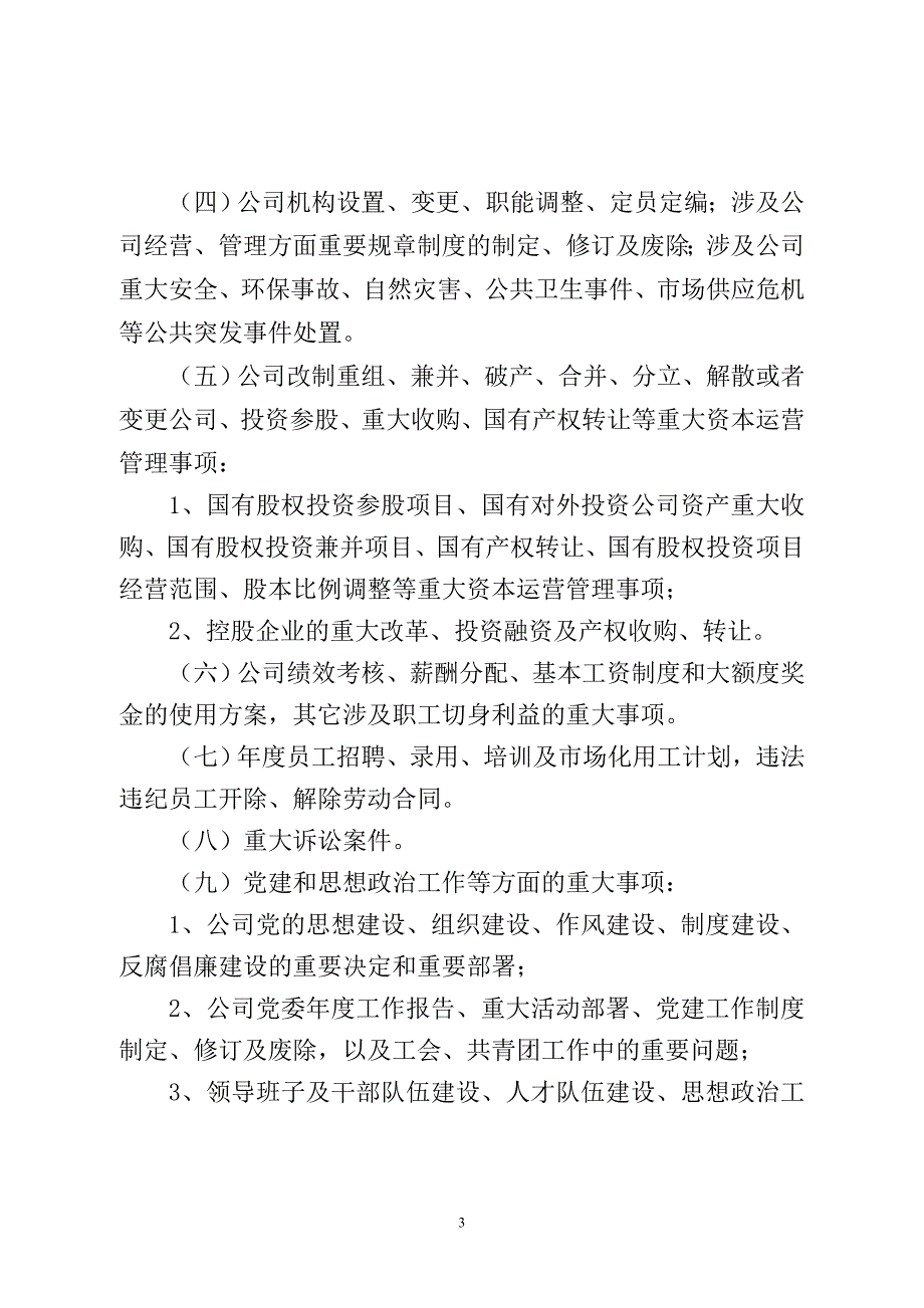 “三重一大”决策制度实施细则(雅安).doc_第3页