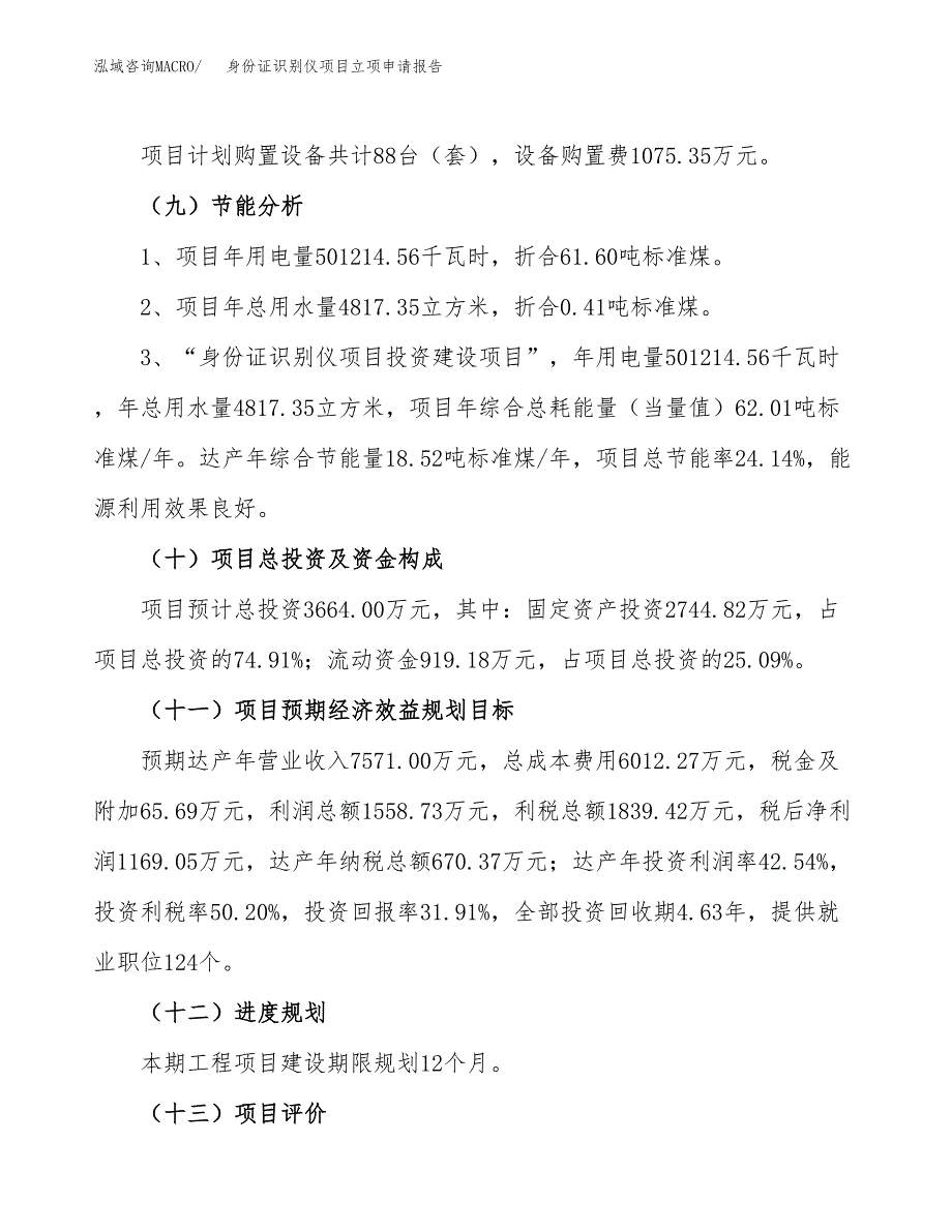 关于建设身份证识别仪项目立项申请报告模板（总投资4000万元）_第3页