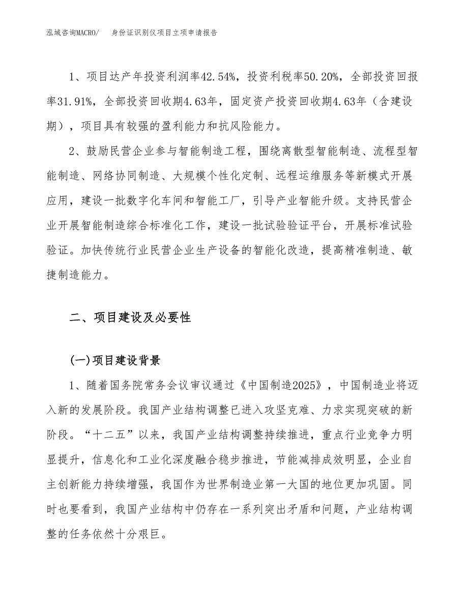 关于建设身份证识别仪项目立项申请报告模板（总投资4000万元）_第4页