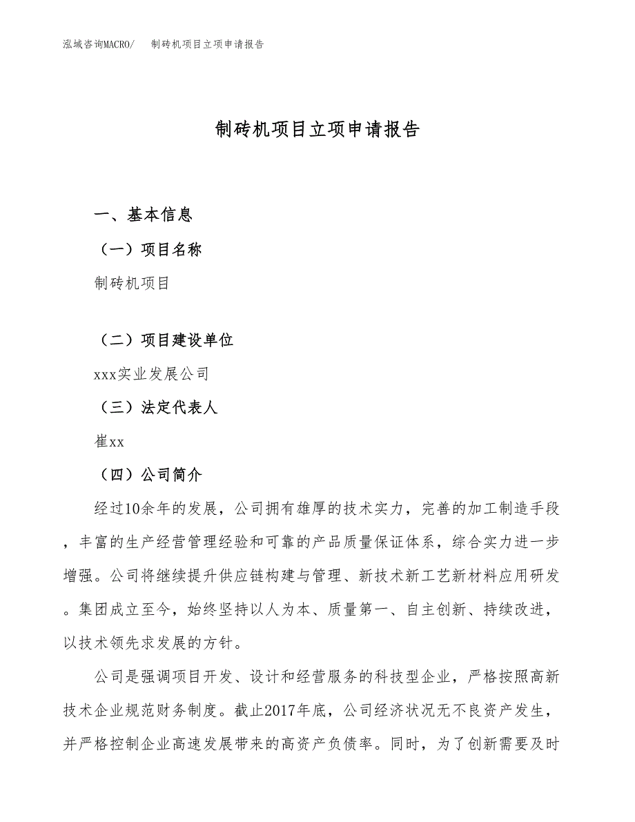 制砖机项目立项申请报告（85亩）_第1页