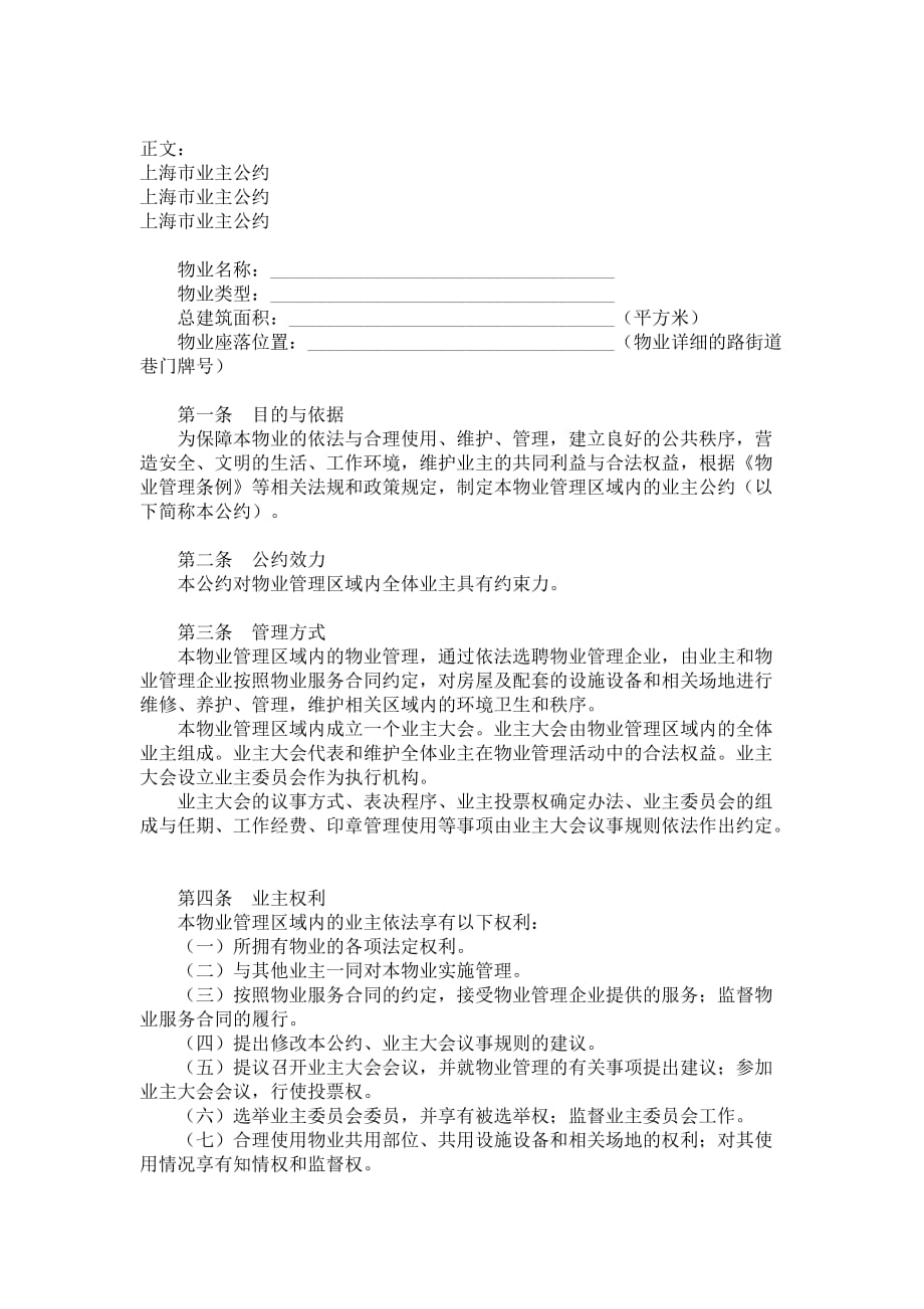上海市业主公约范本_第1页