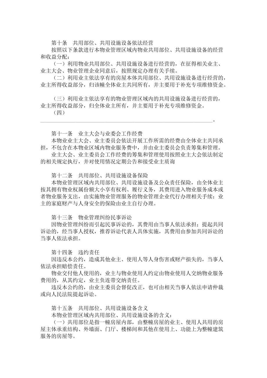 上海市业主公约范本_第4页