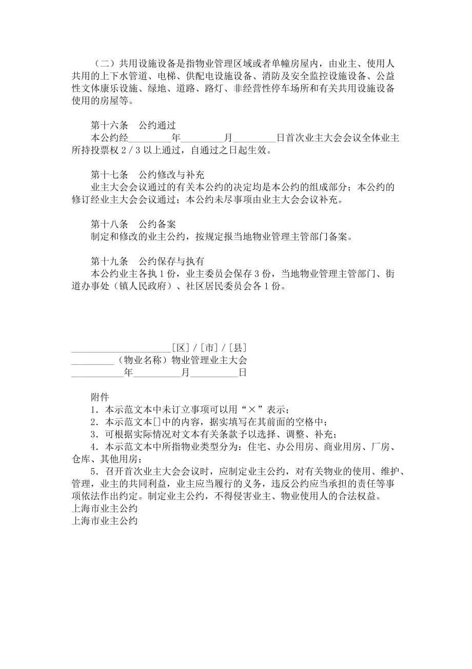 上海市业主公约范本_第5页