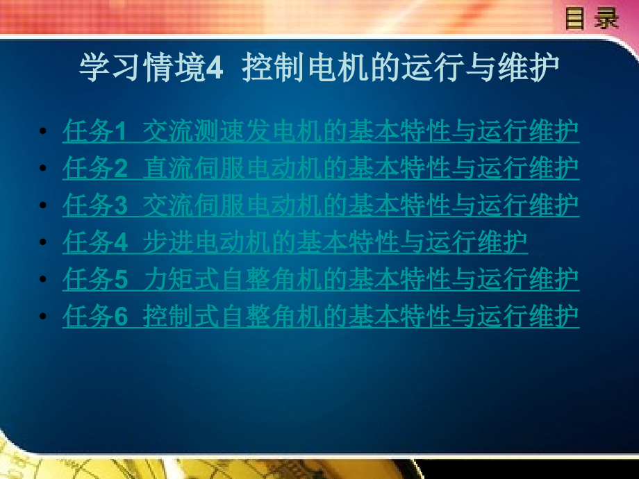 电机应用技术任务驱动式教程教学课件作者张文红4_第1页