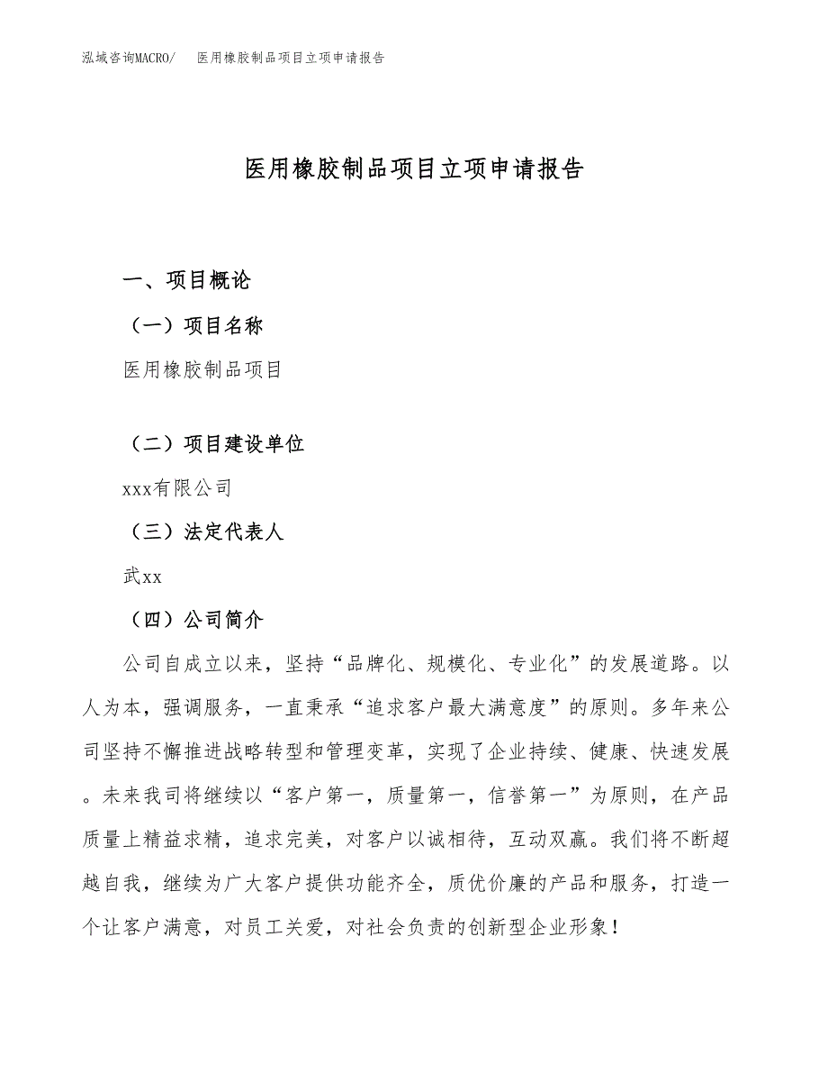 医用橡胶制品项目立项申请报告（72亩）_第1页