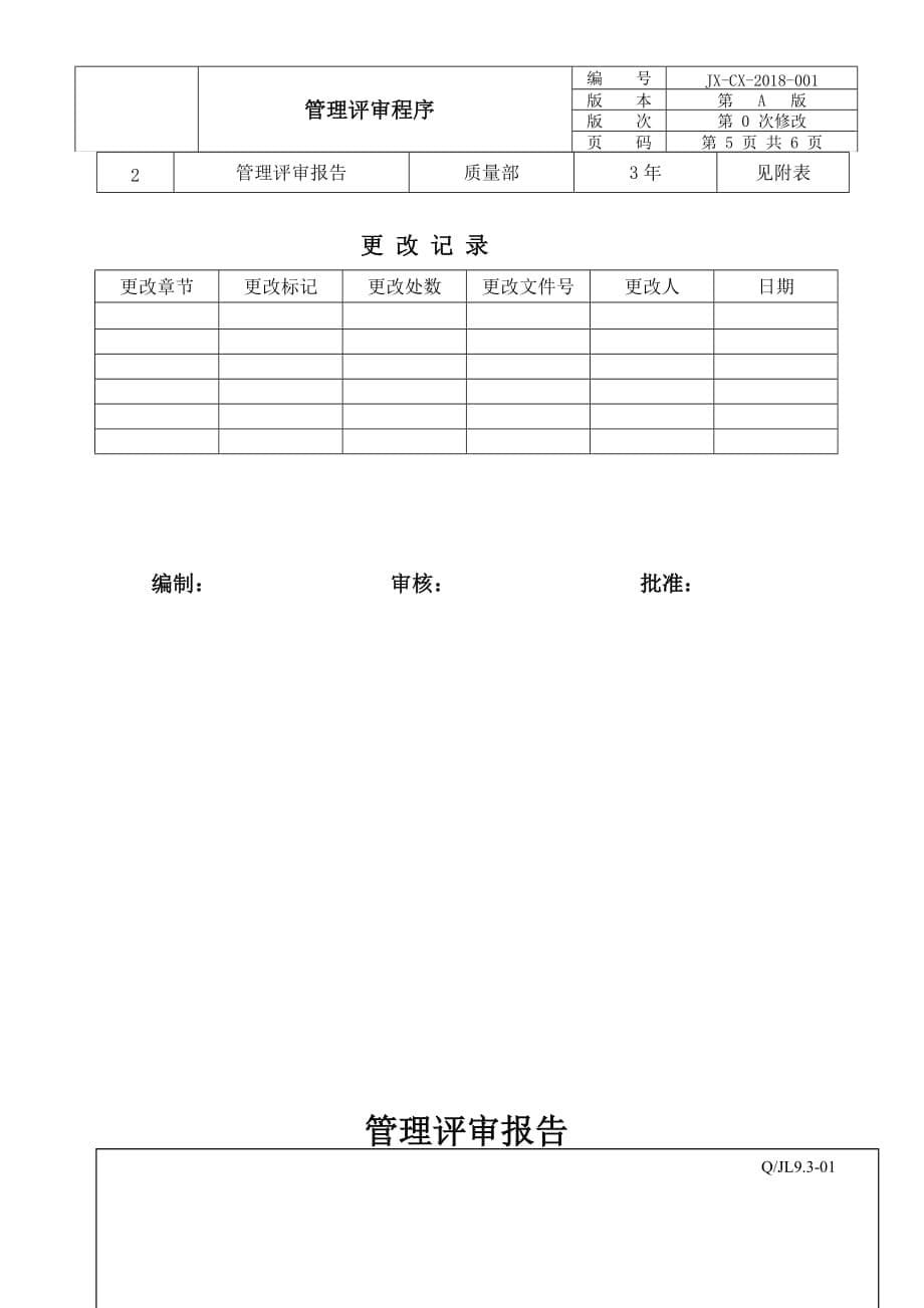 iatf管理评审程序_第5页